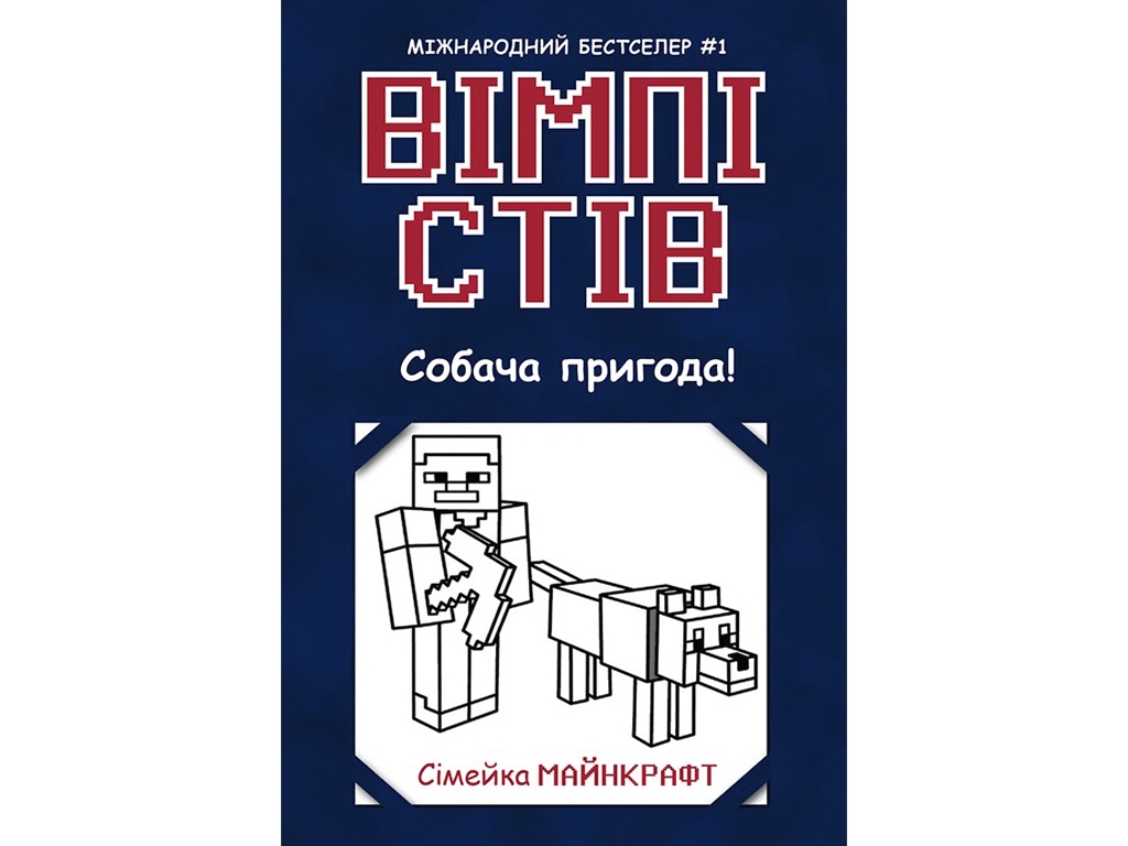 Пригоди "Вімпі Стів. Собача пригода! Книга 3", Ранок