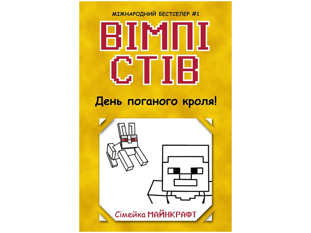 Приключенческий фантастический роман "Уимпи Стив. День плохого кроля!" Семейка Майнкрафт, Ранок