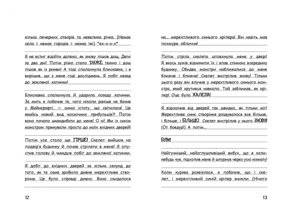 Приключения "Уимпи Стив. Тайны Майнкрафта!", Семейка Майнкрафт, Ранок