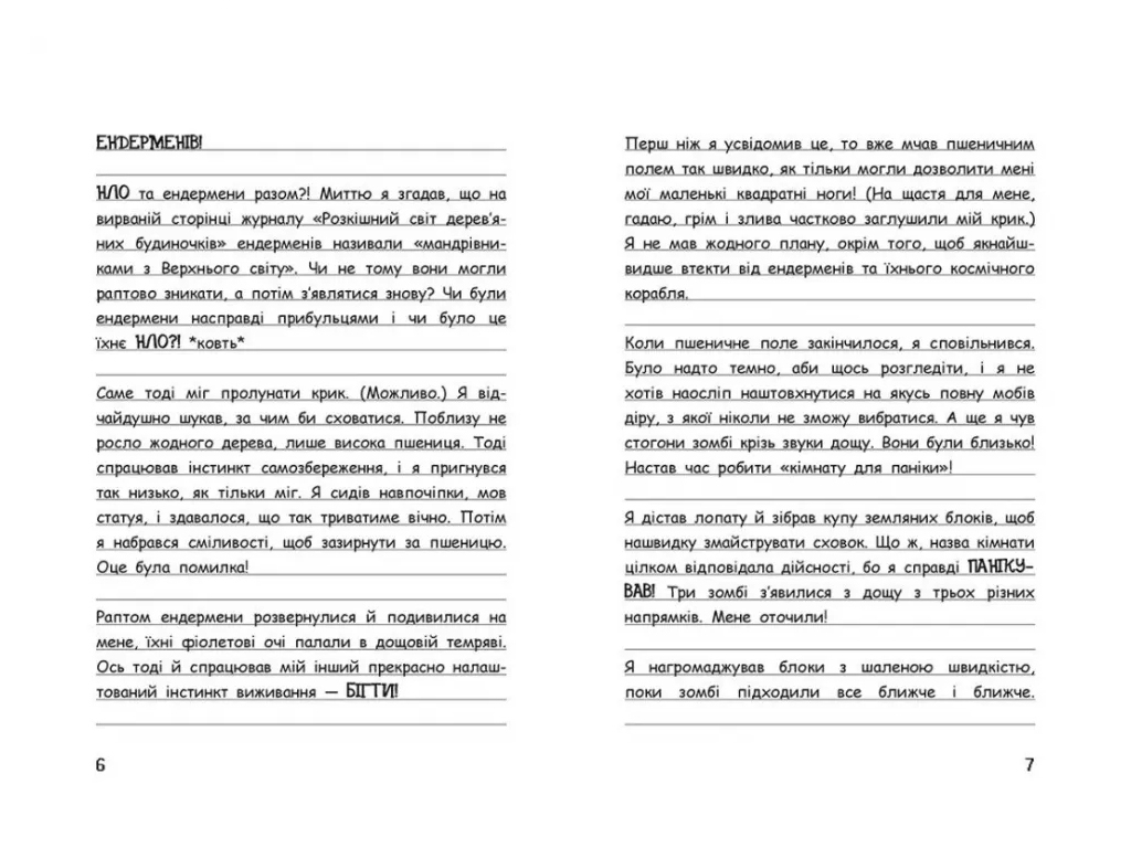 Приключения "Уимпи Стив. Тайны Майнкрафта!", Семейка Майнкрафт, Ранок