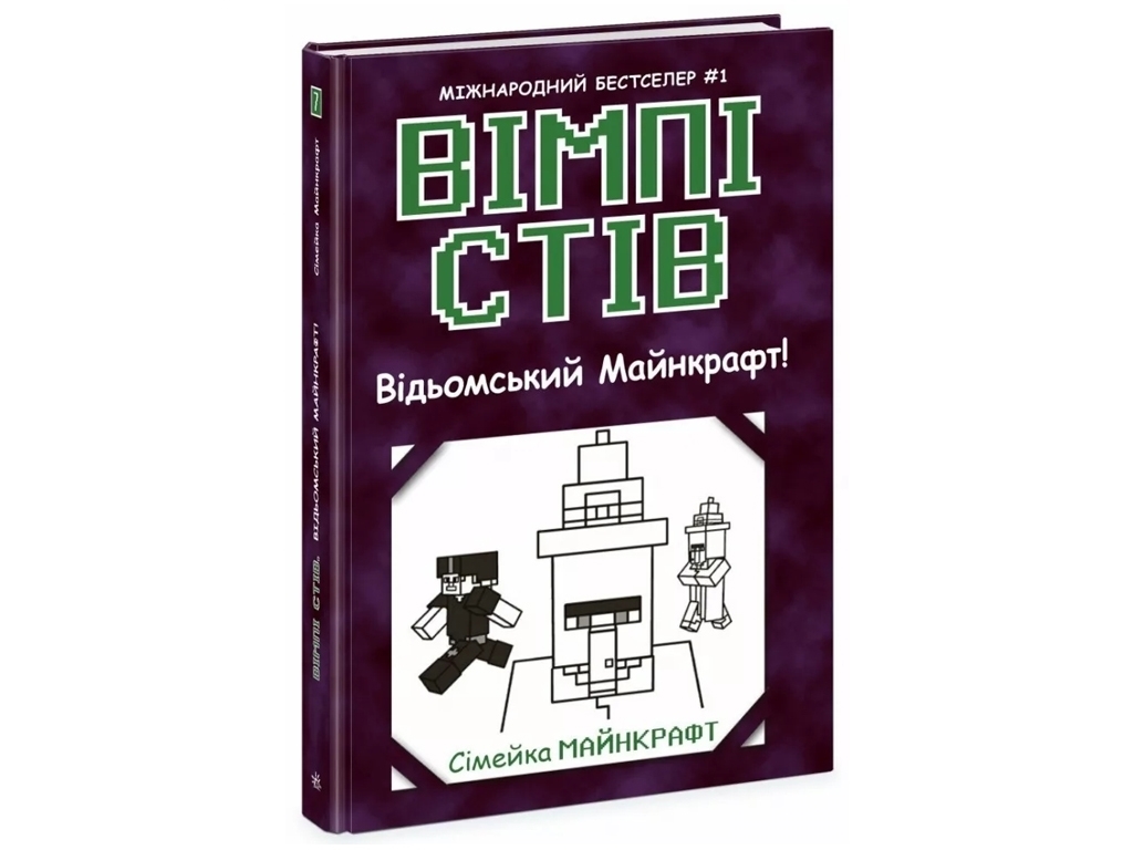 Приключения "Вимпи Стив. Ведьмский Майнкрафт!", Семейка Майнкрафт, Ранок