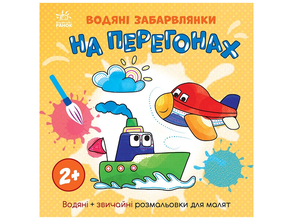 Розмальовка "Водяні забавлянки. На перегонах", 2+, Ранок