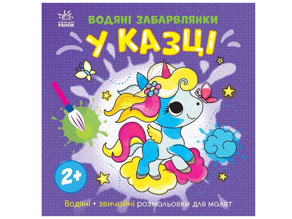 Розмальовка "Водяні забавлянки. У казці", 2+, Ранок