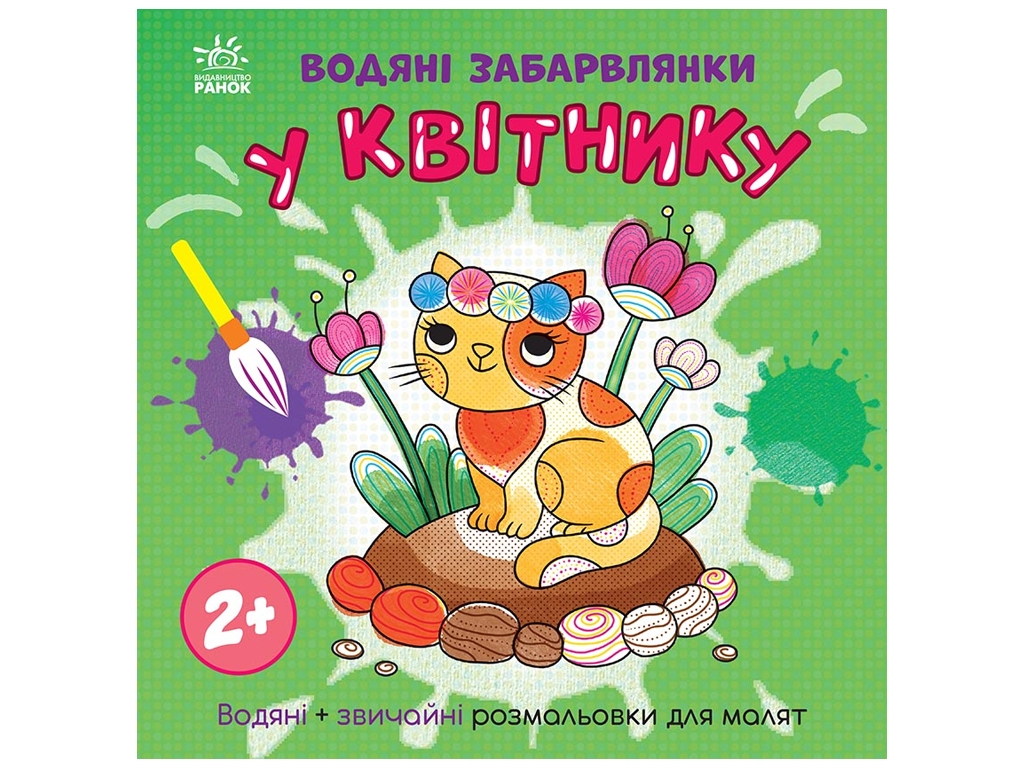 Розмальовка "Водяні забавлянки. У квітнику", 2+, Ранок