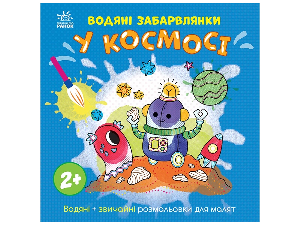 Розмальовка "Водяні забавлянки. У космосі", 2+, Ранок