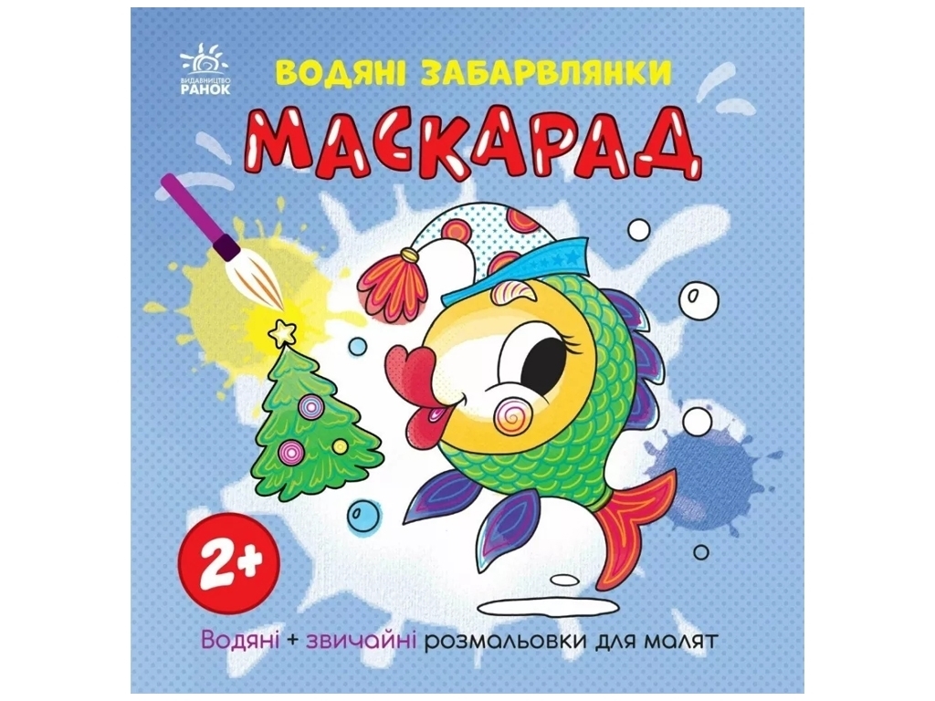 Розмальовка "Водяні забавлянки. Маскарад", 2+, Ранок