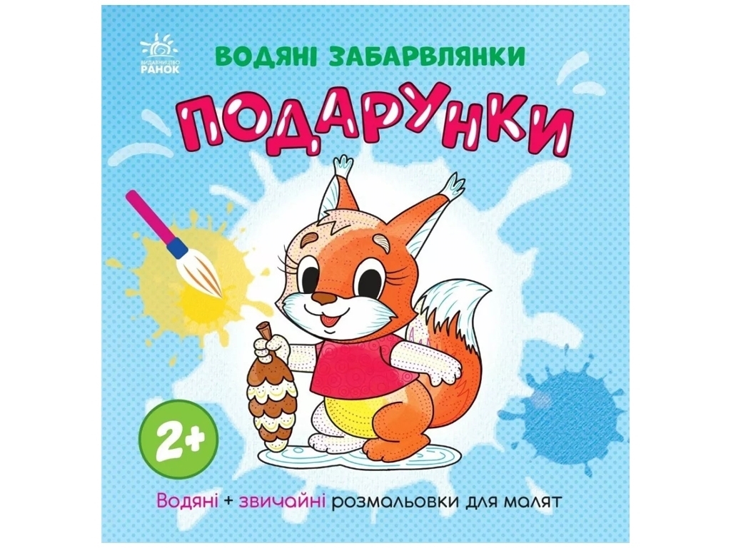 Розмальовка "Водяні забавлянки. Подарунки", 2+, Ранок