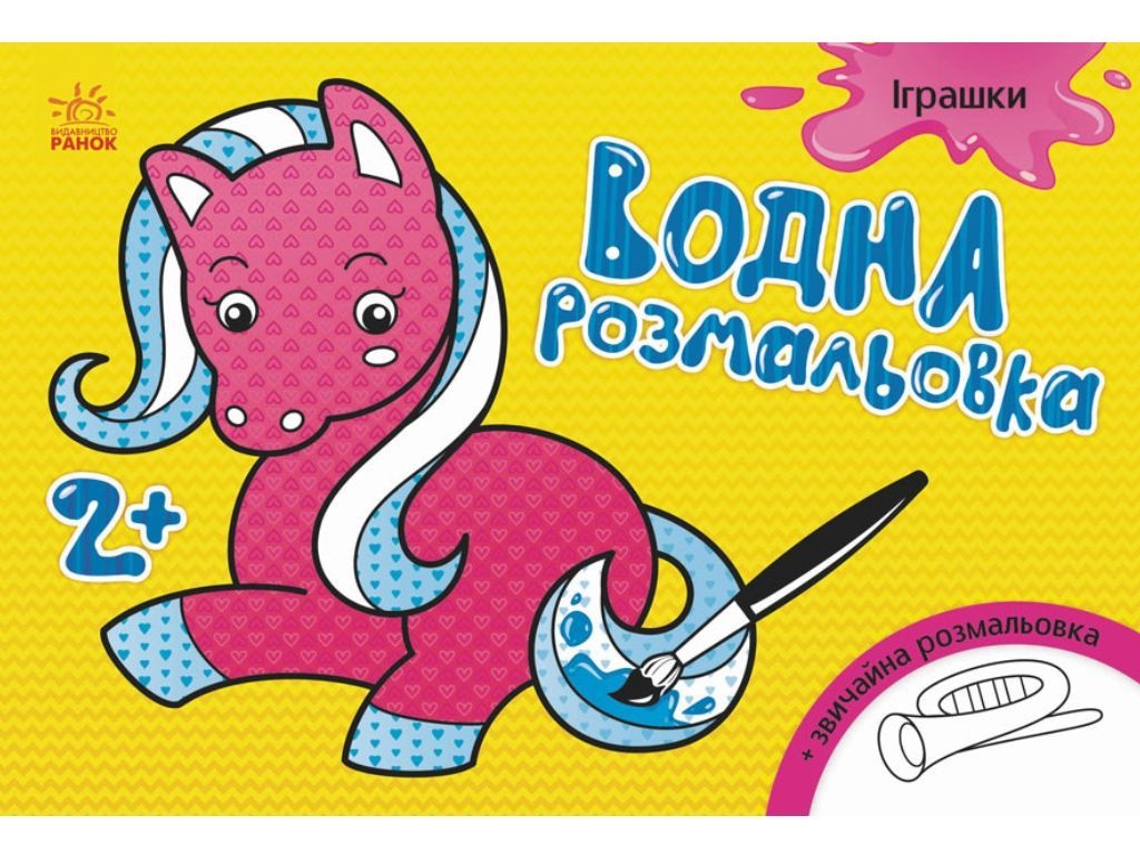 Водна розмальовка "Іграшки", 2+, Ранок