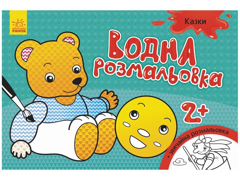 Водна розмальовка "Казки", 2+, Ранок