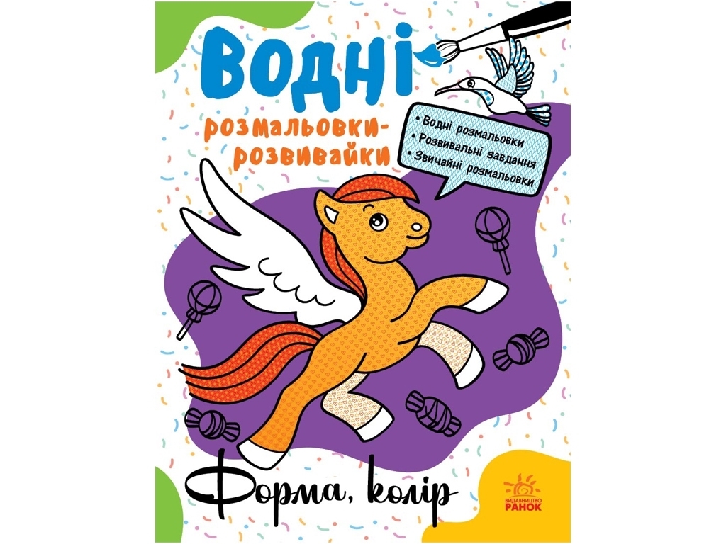 Водяна розмальовка-розвивайка "Форма, колір", Ранок
