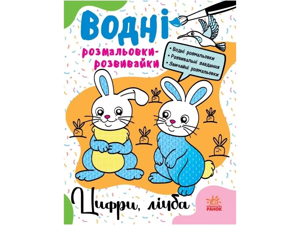 Водяна розмальовка-розвивайка "Цифри, лічба", Ранок