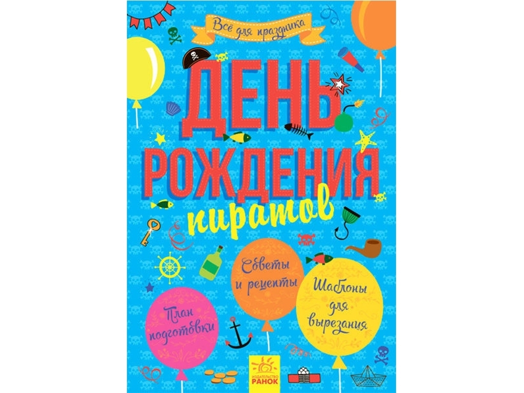 Книжка «Усе для свята. День народження пірата», 3+, Ранок