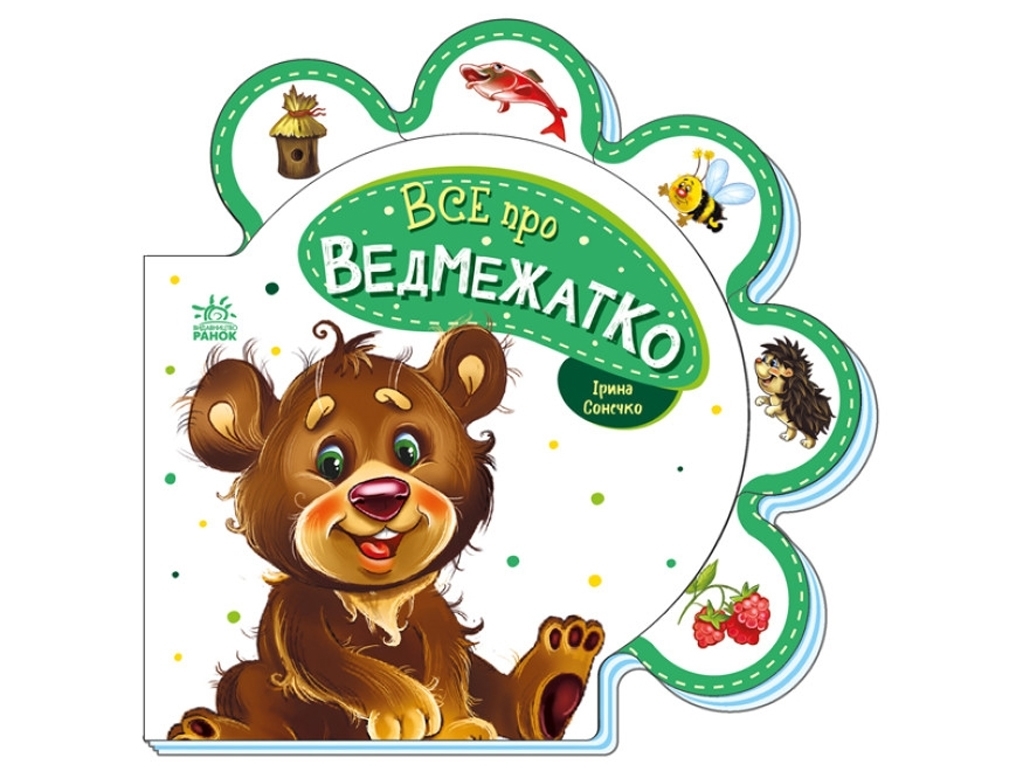 Книжка "Все про ведмежатко", картон, Ранок