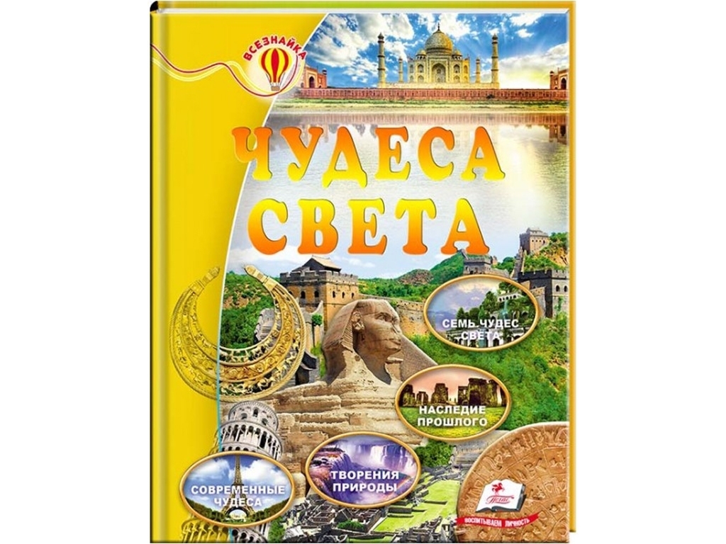Дитяча енциклопедія «Чудеса світу», серія Всезнайко, 6–10 р., Пегас