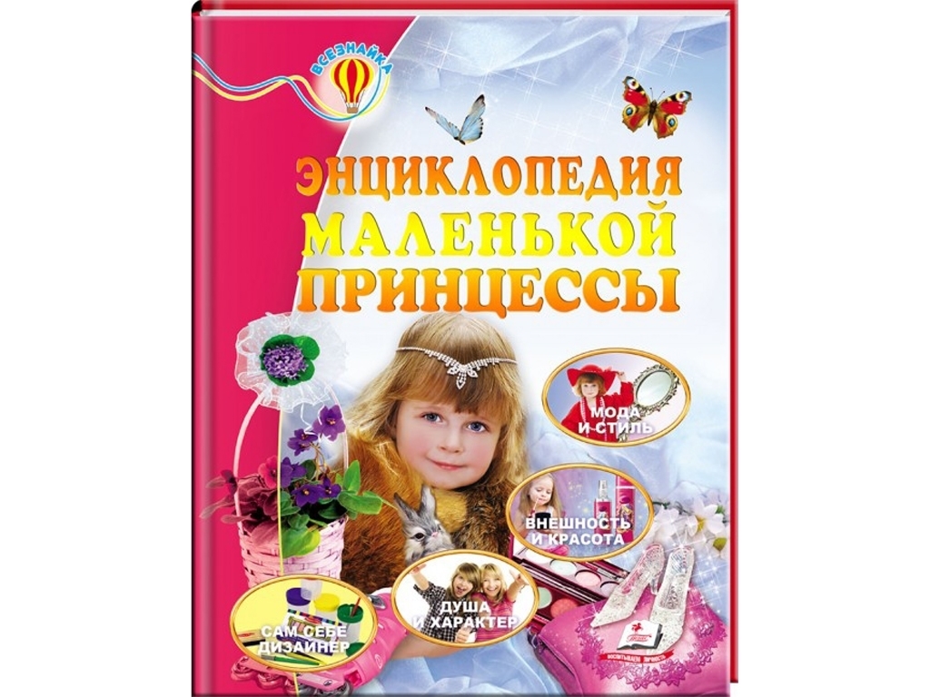 Енциклопедія маленької принцеси, Всезнайко, 6+, Н. Соніна, Є. Личката, Пегас
