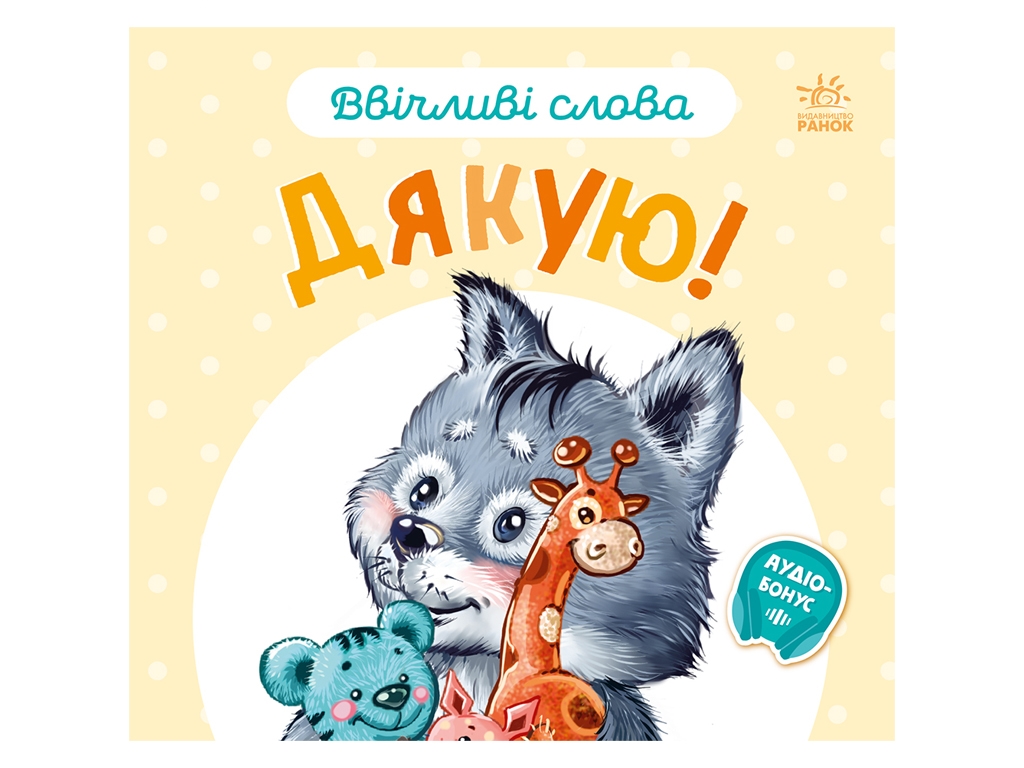Книжка «Ввічливі слова. Дякую!», для дітей 2+ років, Г. Меламед, Ранок
