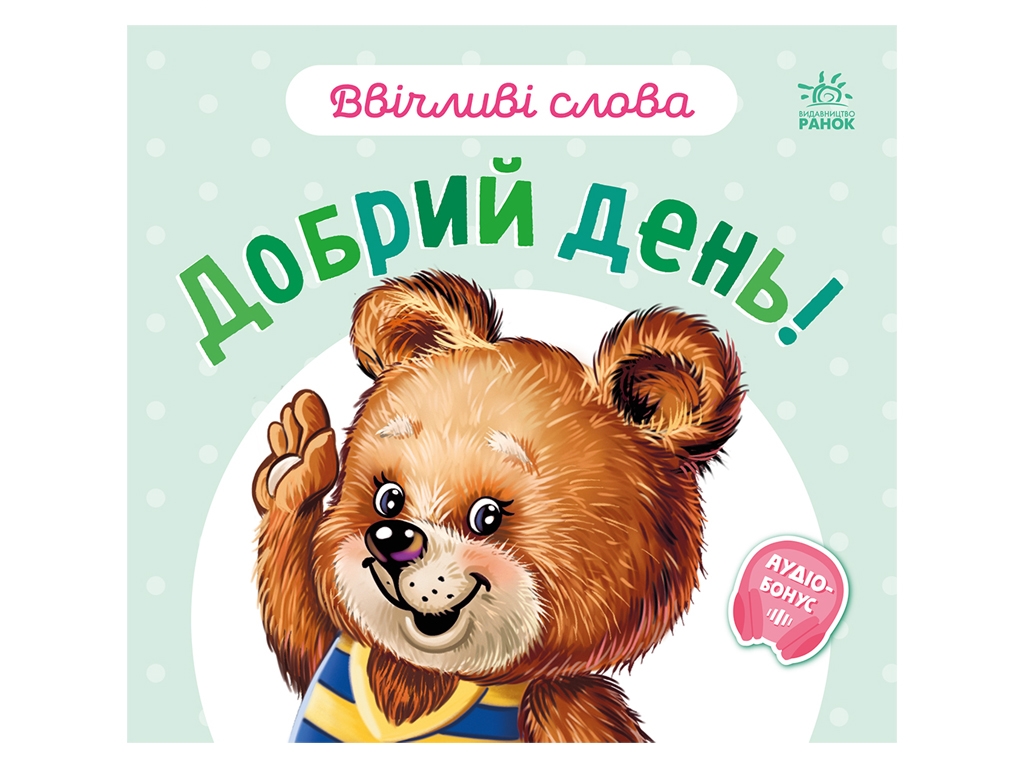Книга для малят "Ввічливі слова Добрий день", Ранок