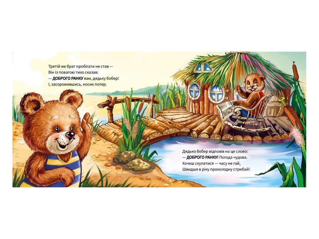 Книга для малят "Ввічливі слова Добрий день", Ранок