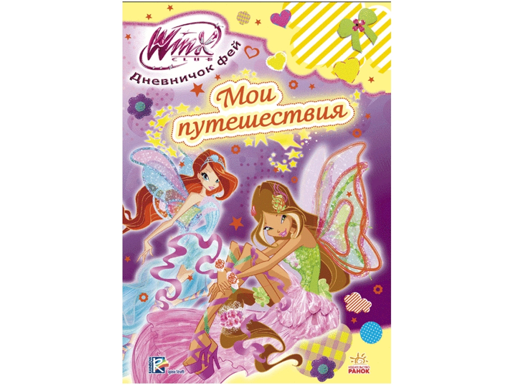 WINX Ежедневник фей, Я и мои путешествия, Ранок