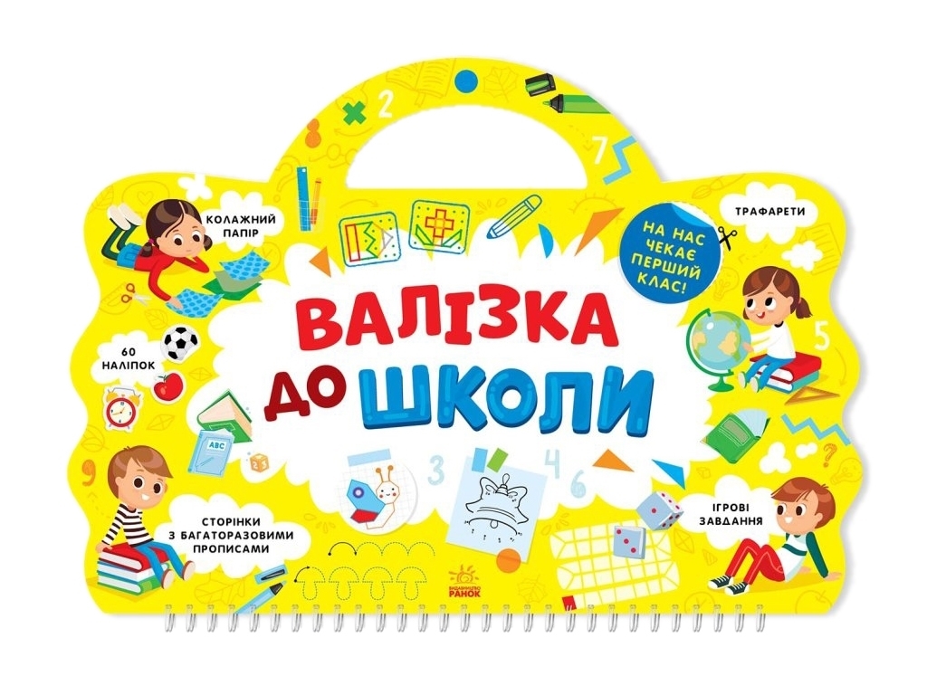 Я иду в школу, Чемоданчик в школу, Ранок