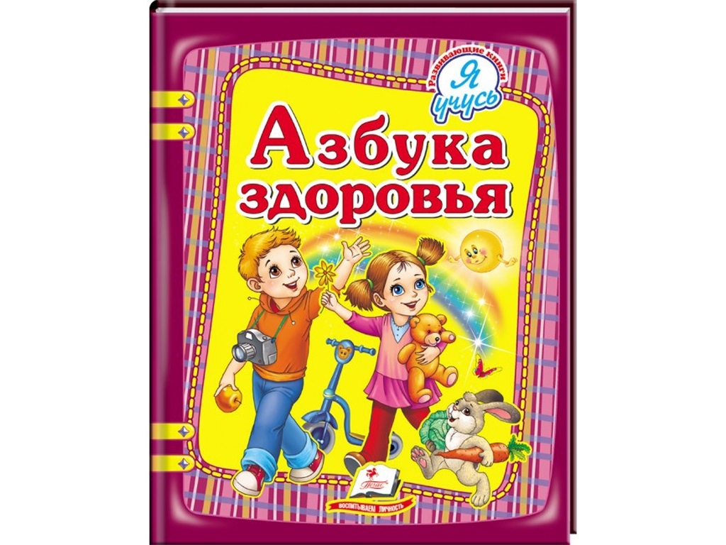 Дитяча книга Я вчуся, Азбука здоров'я, Пегас