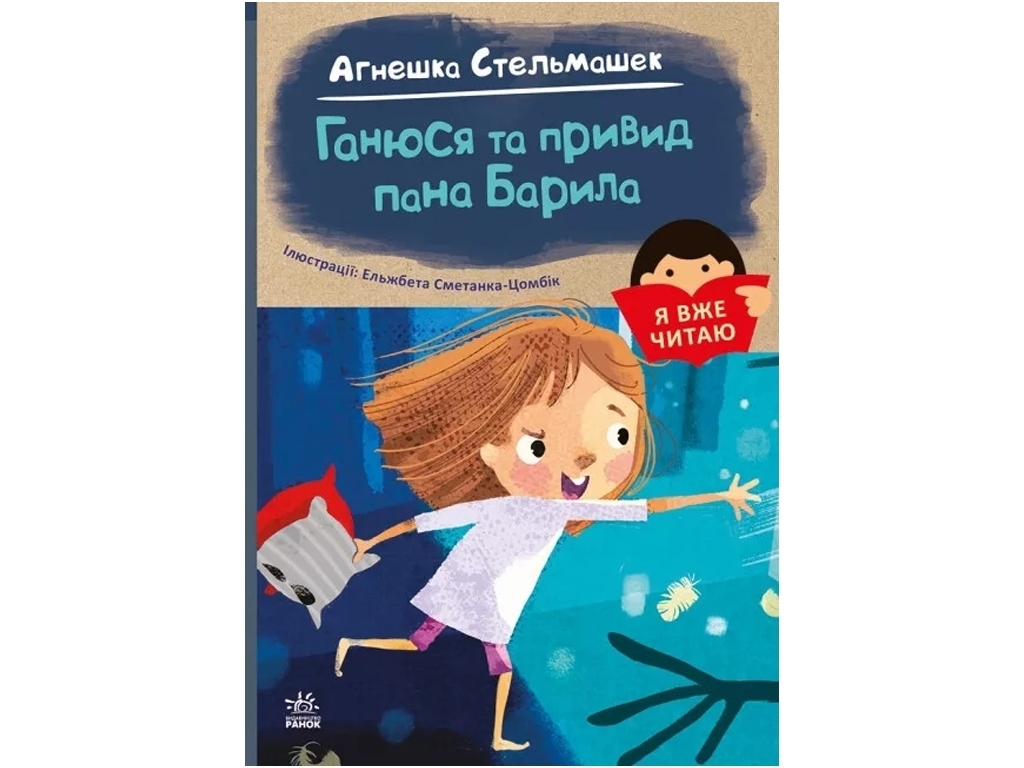 Я вже читаю, Ганюся та привид пана Барила, Ранок