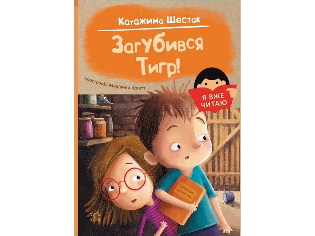 Дитячий пригодницький роман "Я вже читаю. Загубився Тигр!" К. Шестак, Ранок