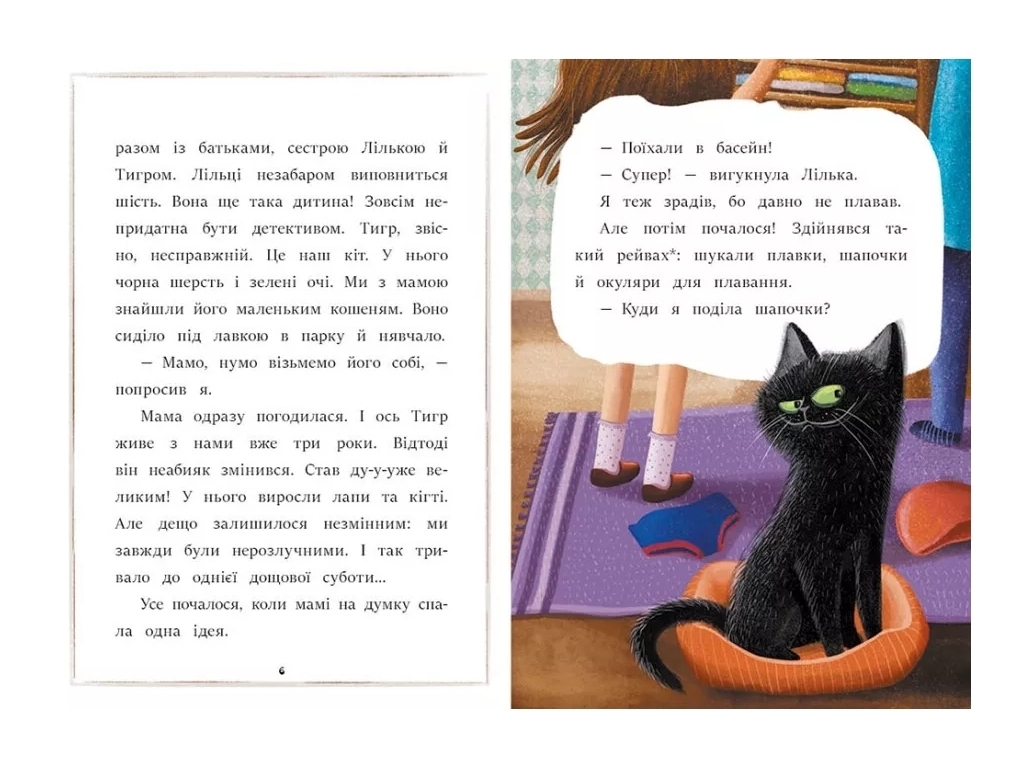 Дитячий пригодницький роман "Я вже читаю. Загубився Тигр!" К. Шестак, Ранок