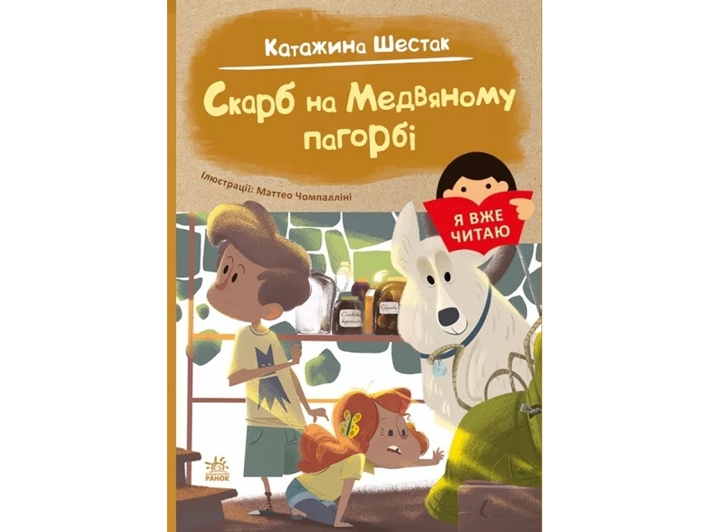 Детский приключенческий роман "Я уже читаю. Сокровище на Медвяном холме" К. Шестак, Ранок