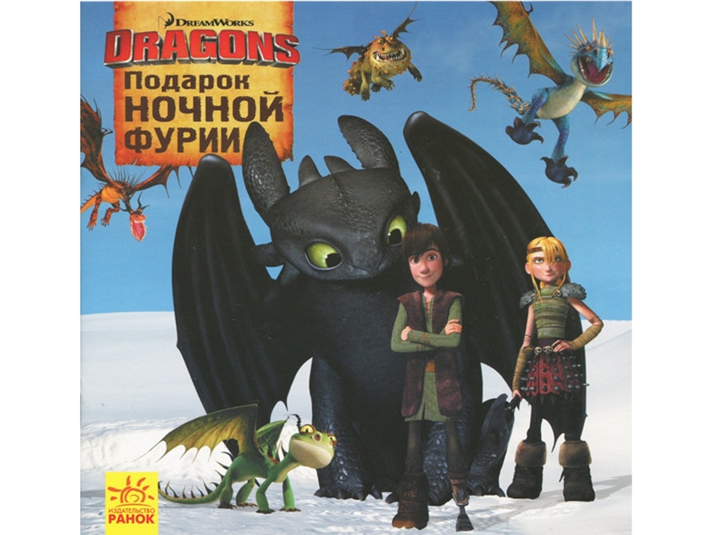 Книжка-історія "Подарунок Нічної Люті. Як приборкати дракона", Ранок