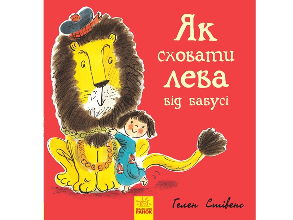 Повесть "Как спрятать льва от бабушки. Книга 2", Г. Стивенс, Ранок