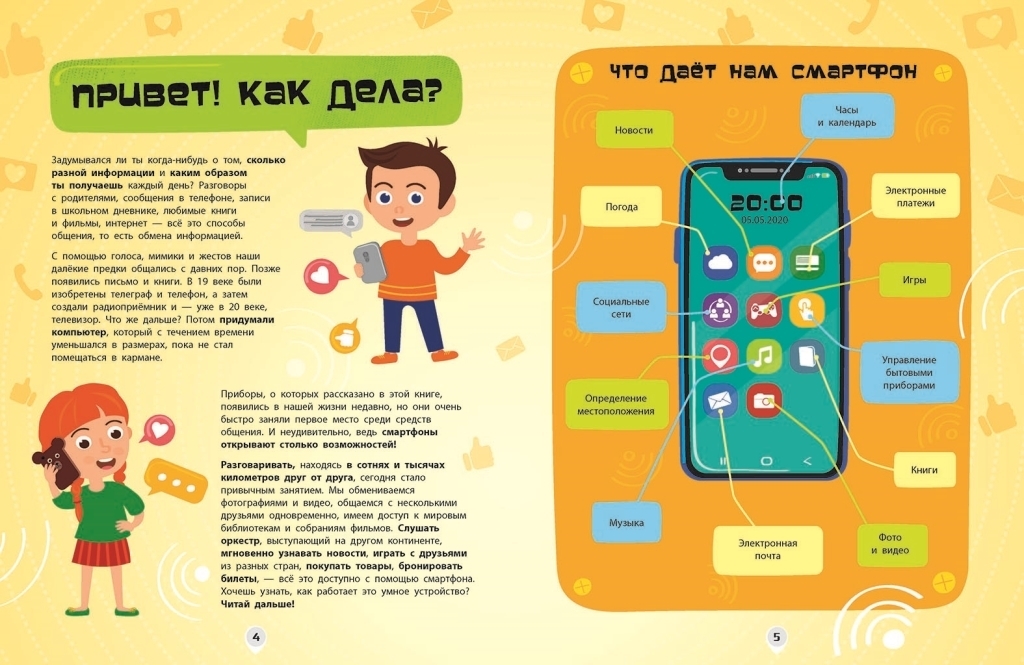 Энциклопедия "Как это устроено. Смартфоны", возраст 7-12, Я. Воронкова, Ранок
