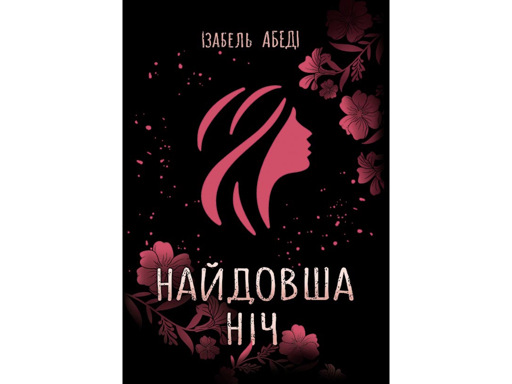 Роман, "Самая длинная ночь", 16-20+, Изабель Абеди, Ранок/Readberry