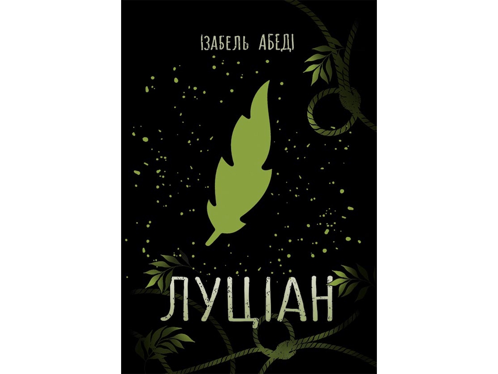 Роман "Луціан", 16-20, Ізабель Абеді, Readberry
