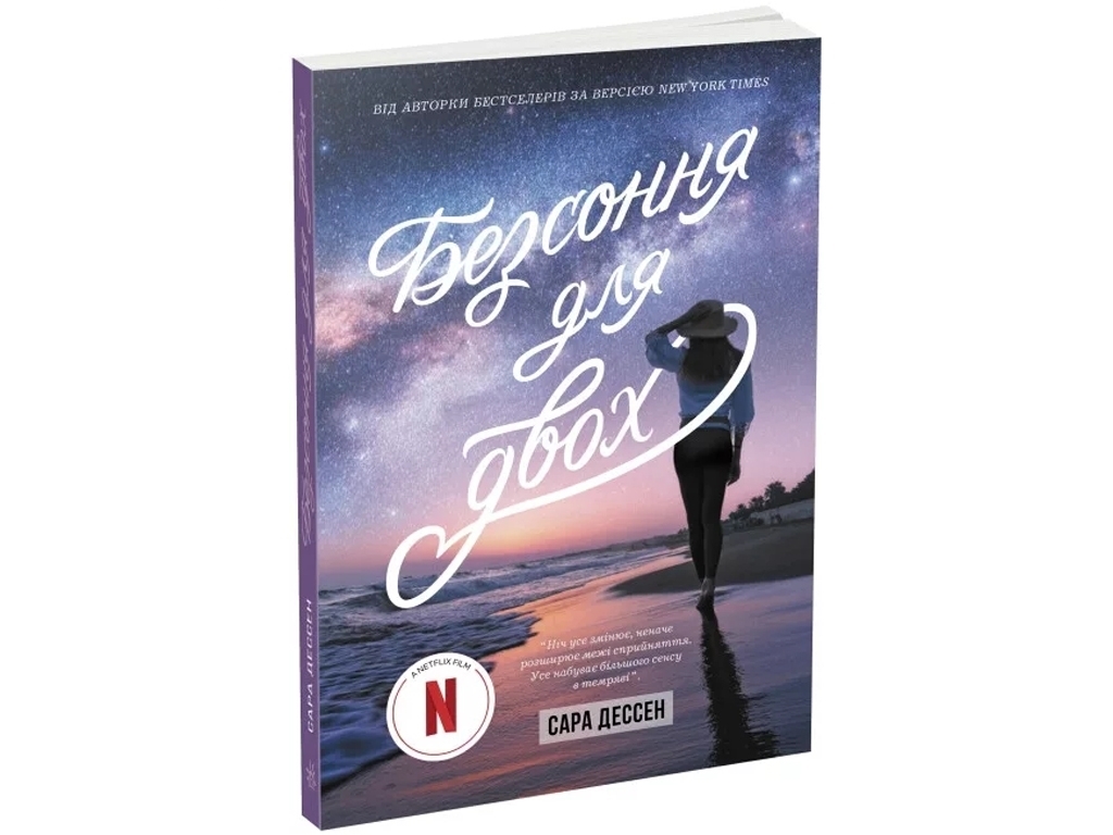 Роман, "Безсоння для двох", 16+, Сара Дессен, Readberry