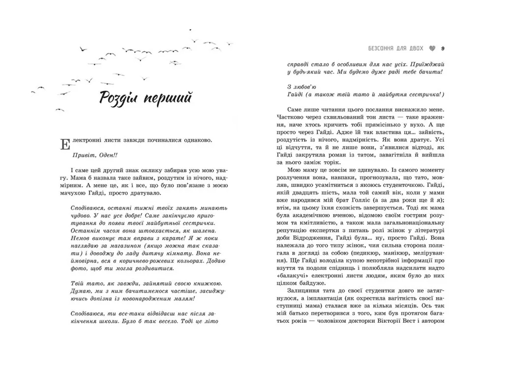 Роман, "Безсоння для двох", 16+, Сара Дессен, Readberry