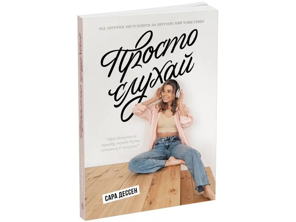 Роман, "Просто слухай", 16+, Сара Дессен, Readberry