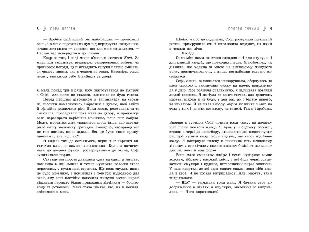 Роман, "Просто слухай", 16+, Сара Дессен, Readberry