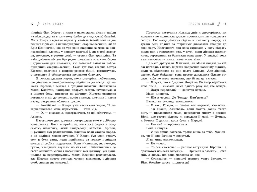 Роман, "Просто слухай", 16+, Сара Дессен, Readberry