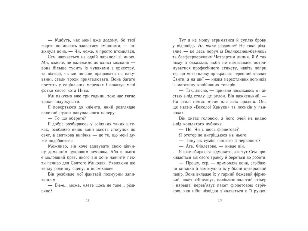 Young Adult, Сучасна проза, Усе, що я хочу на Різдво, READBERRY