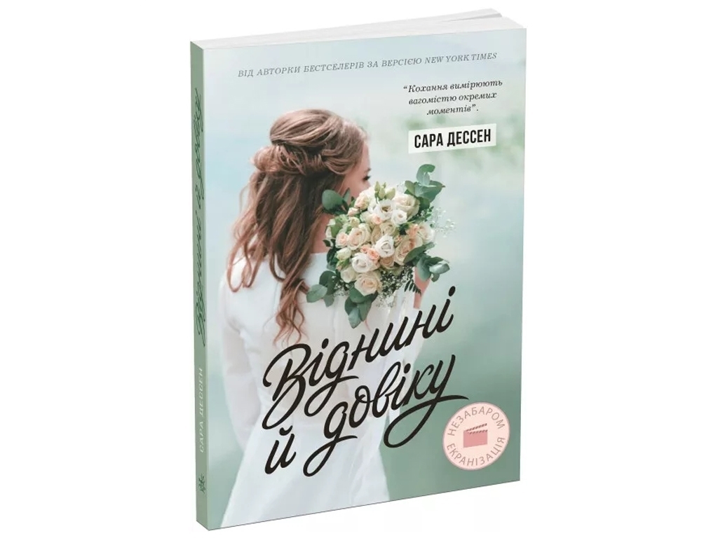 Роман, "Віднині й довіку", 16+, Сара Дессен, Readberry