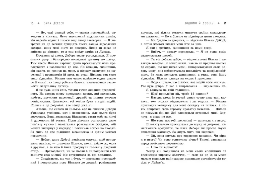 Роман, "Віднині й довіку", 16+, Сара Дессен, Readberry
