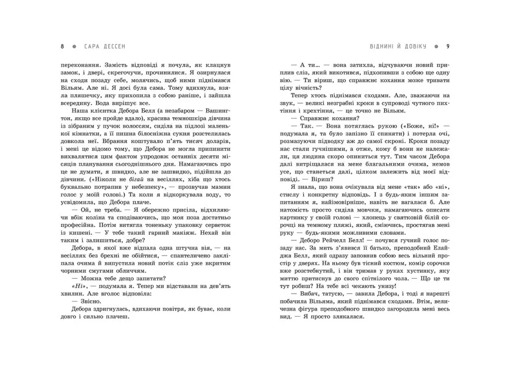 Роман, "Віднині й довіку", 16+, Сара Дессен, Readberry