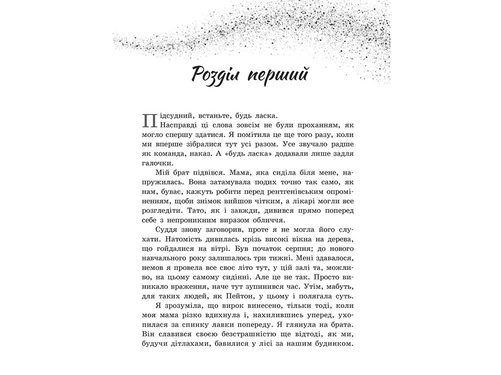 Роман, "Більше ніколи", 16+, Сара Дессен, Readberry