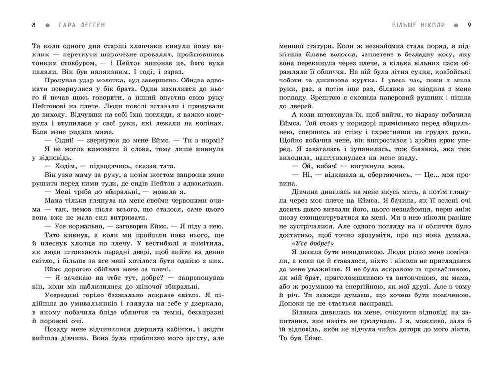 Роман, "Більше ніколи", 16+, Сара Дессен, Readberry