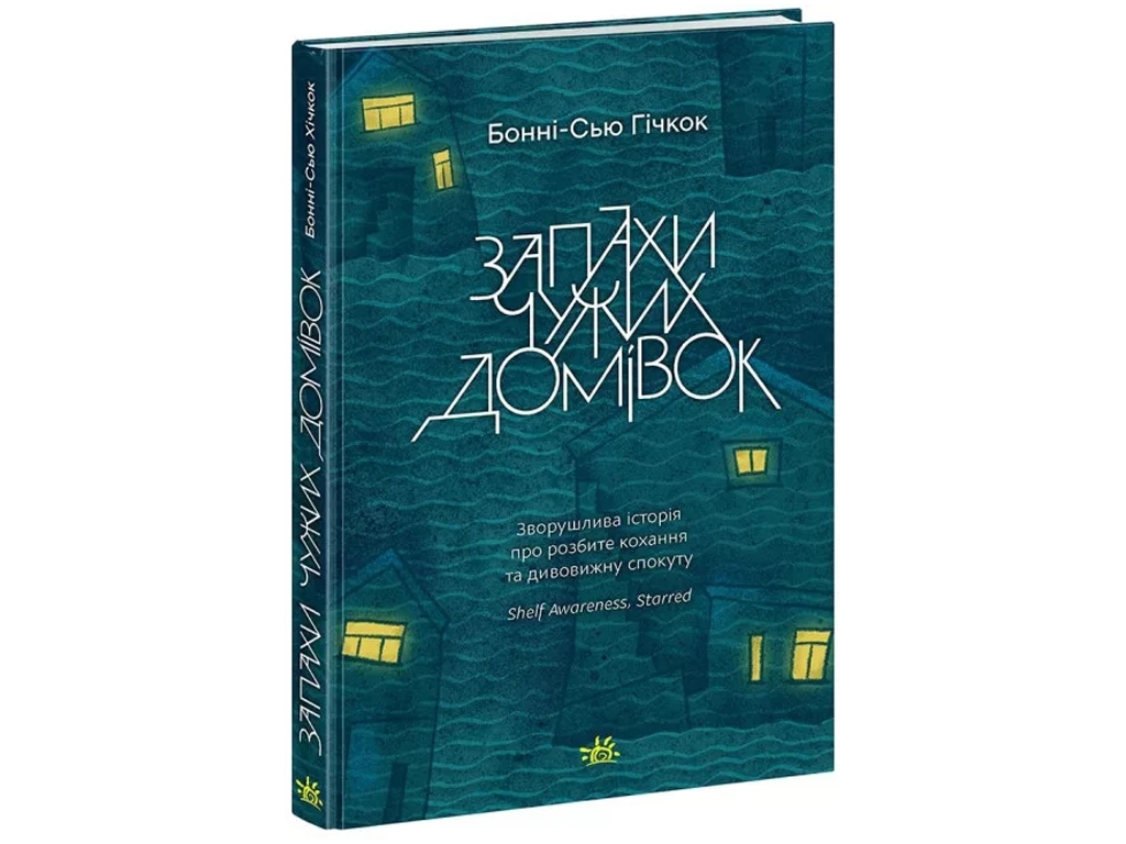 Роман, "Запахи чужих домівок", 14+, Бонні-С’ю Ґічок, Readberry