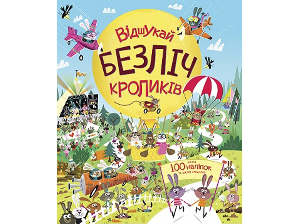 Книга з наліпками, Відшукай безліч кроликів, Жорж