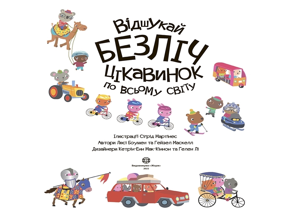 Книга с наклейками, Отыщи множество интересных вещей по всему миру, Жорж