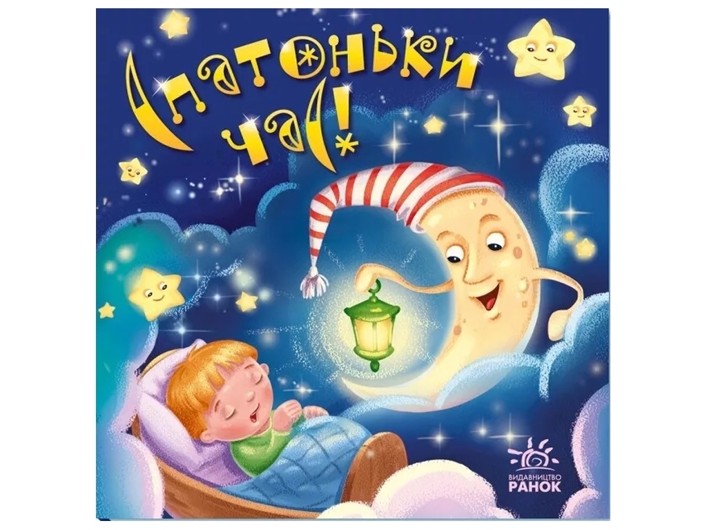 Книжка "Спатоньки час!", колисанки, 0-2 роки, Ранок