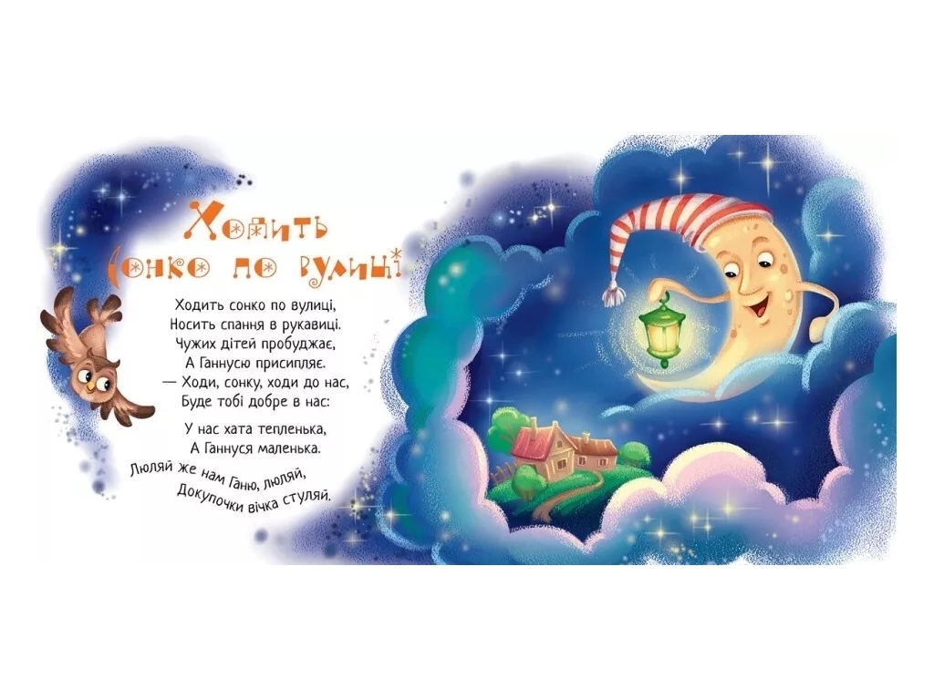 Книжка "Спатоньки час!", колисанки, 0-2 роки, Ранок